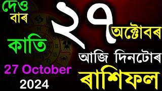 INDIAN ASTROLOGY | ASSAMESE ASTROLOGY | TODAY ASSAMESE RASHIFAL | অসমীয়া ৰাশিফল | AB SMARTTIPS