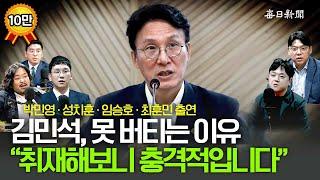 직접 취재해보니…"외로운 李? 김민석 보호할 이유가 없어요!” [금요비대위]
