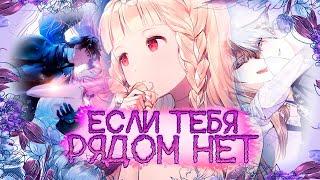 「Collab | MMV | AMV」| | SHAMAN — ЕСЛИ ТЕБЯ НЕТ | With @latalipark6183  |