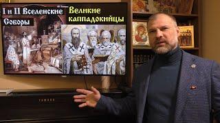 История Церкви. I и II Вселенские Соборы. Великие Каппадокийцы