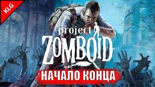 Я ОБЯЗАТЕЛЬНО ВЫЖИВУ ► Project Zomboid ► #2 ( СТРИМ )