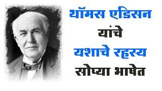 Thomas Edison | प्रा.नितीन बानुगडे पाटील | प्रेरणादायी वक्ता | American inventor and businessman