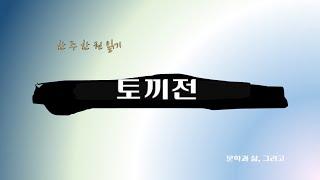 토끼전, 한 주 한 권 읽기, 판소리계 소설