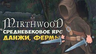 RPG-СИМУЛЯТОР СРЕДНЕВЕКОВЬЯ - Mirthwood. ИССЛЕДОВАНИЕ МИРА, КРАФТ И ФЕРМА. MIRTHWOOD ОБЗОР НА СТРИМЕ