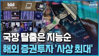 서학개미 투자액 1조 달러…외국인 국내투자 '첫 역전'/한국경제TV뉴스