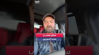 الفنان السوري سامر المصري يهنئ الشعب السوري