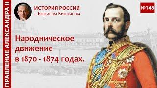 Народническое движение в России в 1870 - 1874 годах / Борис Кипнис / №148