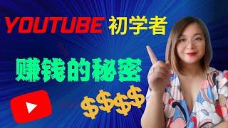 【赚钱 2023】youtube初学者如何赚钱？youtube赚钱秘密