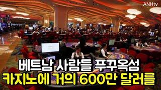 베트남 사람들 푸꾸옥섬 카지노에 거의 600만 달러를....| 베트남 뉴스