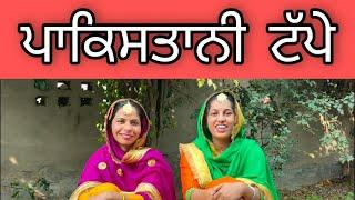 ਪਾਕਿਸਤਾਨੀ ਟੱਪੇ।Folk Geet Lok Geet