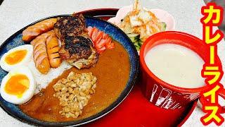 【56歳おでぶ】お昼ごはんにカレーライスライブ