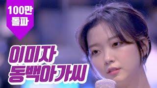 요요미 - 동백아가씨 (이미자) Cover by YOYOMI