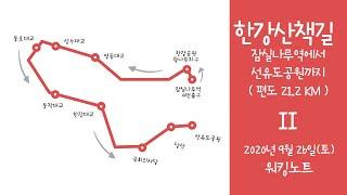 [워킹노트] 한강 산책길 Part2 #길멍