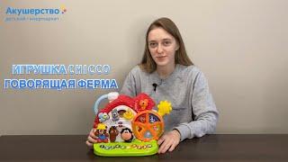 РАСПАКОВКА игрушки Chicco Говорящая ферма