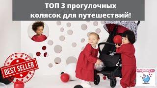 Супер 3 легкие прогулочные коляски для путешествий. Видеообзор ТОП 3 колясок. Налетай!