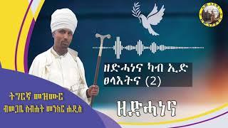 ዘድሓነና || ትግርኛ መዝሙር ብመጋቤ ስብሐት መንክር ሐዲስ ||  Zedhanena || Megabe Sbhat Menkr Haddis Tigrigna Mezmur.