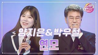 【클린버전】 양지은&박우철 - 연모 화요일은 밤이 좋아 90화  TV CHOSUN 231121 방송