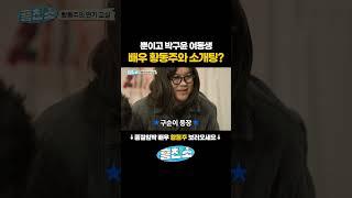 배우 황동주 새로운 사랑 찾아 흥친소 방문. 트로트가수 박구윤 여동생과 즉석 소개팅?! #흥친소 #예능 #황동주 #황동주썸녀 #이유미 #전썸녀 #소개팅 #트로트가수 #박구윤