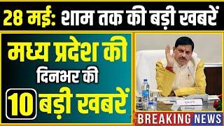 28 मई 2025: भोपाल समाचार | Madhya Pradesh Samachar | Clean News MP, Bhopal News, Mp News, Samachar