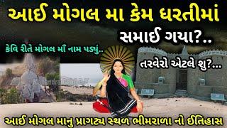 મોગલ માઁ કેમ ધરતીમાં સમાઈ ગયા | History of mogal maa | મોગલ માનો ઈતિહાસ | મોગલ માની પ્રાગટ્ય કથા