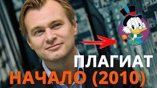 ФИЛЬМ "НАЧАЛО" - ПЛАГИАТ "УТИНЫХ ИСТОРИЙ"?