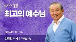 최고의 예수님 (골로새서 1:9-14) | 김장환 목사 | 극동방송 | 생명의 말씀