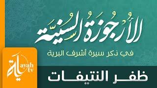 Al Urjuza Al Sunniyya | Dhafar Al Ntefat