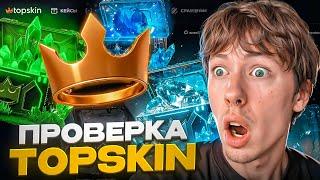  КАК ОКУПАЕТ TOPSKIN в 2025 - ЧЕСТНАЯ ПРОВЕРКА САЙТА | ТОП СКИН | TOPSKIN Проверка