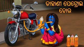 ଡାହାଣୀ ପେଟ୍ରୋଲ ଚୋର | Pishachini Odia Stories | Odia Stories | Odia Gapa | Stories in Odia | Horror