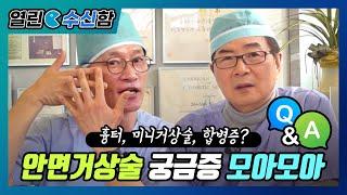 안면거상술에 대한 궁금증 모아모아 [열린수신함 77편]