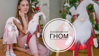 DIY SCANDINAVIAN GNOME / СКАНДИНАВСКИЙ гном /  DIY TSVORIC