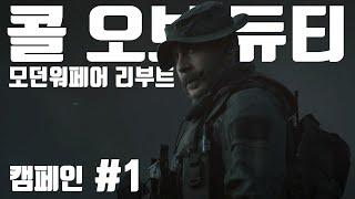 콜 오브 듀티 "모던워페어 리부트" 캠페인 #1(더빙)