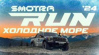 SMOTRA RUN 2024 Холодное Море.