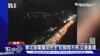 東北限電擴及民生 紅綠燈不亮.交通塞爆｜TVBS新聞