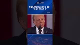 트럼프, 미일 안보조약에 "우리만 수백조원 내"...CNN "거짓말"