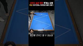 난이도 높은 횡단 쪼개는 요령 ... (특보)당구선생tv 여자프로 알바 고용!! #billiards #billiardo #carom3bang #pba #lpba