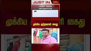 முக்கிய குற்றவாளி கைது | Kallakuruchi Issue | Counterfeit Liquor | Arrest | NewsTamil24x7