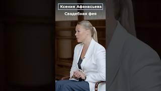Ксения Афанасьева: свадебная фея | СВАДЬБА В МОСКВЕ https://t.me/afanasievaksenia