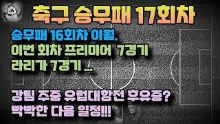 축구승무패17회차분석.축구분석.해외축구분석.승무패17회차분석.축구토토분석.해축분석.프리미어리그분석.프리메라리가분석.맨유아스날분석.프로토승부식분석. 스포츠토토분석. 스포츠분석