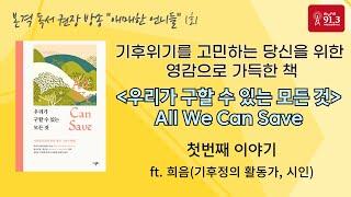 애매한 언니들 1회: 우리가 구할 수 있는 모든 것 All We Can Save
