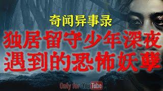 【灵异故事】山西独居留守儿童深夜遇到的恐怖妖孽 |  老区买来极的凶闹鬼二手房 | 鬼故事| 灵异诡谈 | 恐怖故事 | 解压故事 | 网友讲述的灵异故事「民间鬼故事--灵异电台」