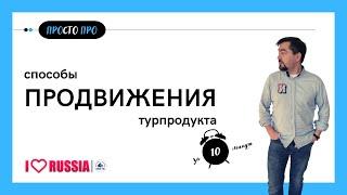 СПОСОБЫ ПРОДВИЖЕНИЯ ТУРИСТСКОГО ПРОДУКТА. Профориентация в сферу туризма и гостеприимства