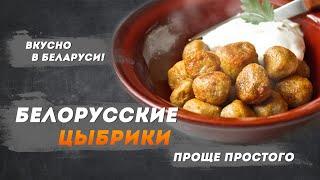 Блюдо белорусской кухни – Цыбрики – простое и вкусное.  | Вкусно в Беларуси с Василием Ядченко