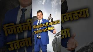 Badi samasya ka bada paisa by #crazykazimraza #motivation #mdrt #insurance #money #lic #shorts