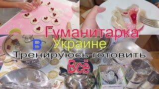 Шикарная гуманитарная помощ/осваиваю лепку вареников и пельменей/уход за собой