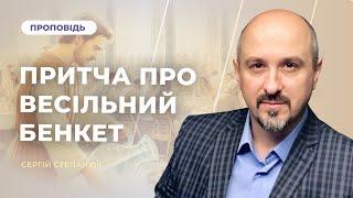 Притча про весільний бенкет | Сергій Степанюк