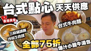 【香港美食】全新出品台式點心 全日供應 | 爆汁小籠牛湯包 牛肉麵 | 下午茶75折 臺北棧 CHECK IN TAIPEI | 吃喝玩樂