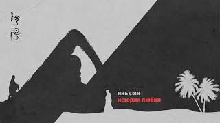 Инь@Ян: история любви. Лекция Дмитрия Дейча