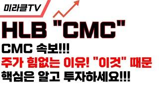 [HLB 주가전망] "속보, 항서 CMC 극비 속보" 대형속보 발표..!!!!!!! #hlb#hlb목표가#hlb주식!!! #hlb #에이치엘비 #이교수