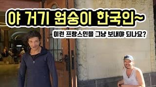 태권도로 나쁜 외국인 혼내주기 _ 세계여행 프랑스 [8]